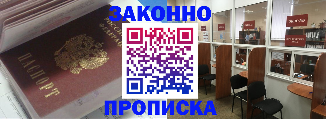 прописка законно в Бородино